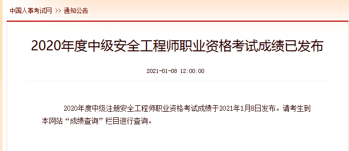 2020年度中級(jí)安全工程師職業(yè)資格考試成績已發(fā)布